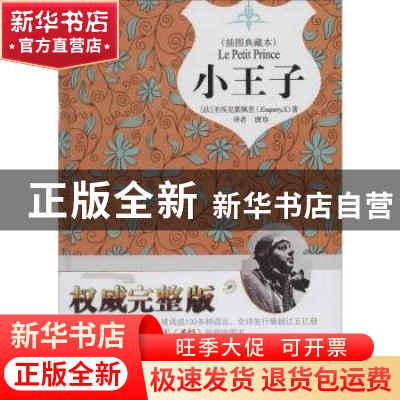 正版 小王子:插图典藏本 (法)圣埃克絮佩里(Antoine De Saint-Exu