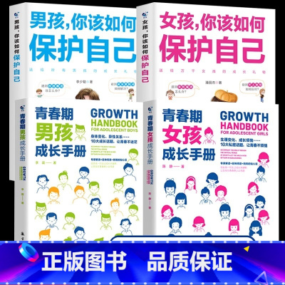 [全4册]青春期+保护自己(男孩+女孩) [正版]青春期男孩女孩成长手册10-18岁叛逆期非暴力家庭教育父母心理学性教育