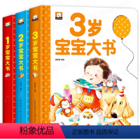 1-3岁宝宝精装大书 全套3册 大开本纸板书 共35页(263*215mm) [正版]2岁宝宝书籍 适合2岁孩子看的绘