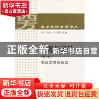 正版 进化经济学:第1卷:制度思想的基础 [美]马克·R.图尔[MarcR