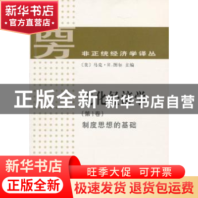 正版 进化经济学:第1卷:制度思想的基础 [美]马克·R.图尔[MarcR