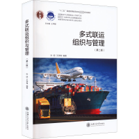 醉染图书多式联运组织与管理(第2版)9787313271051