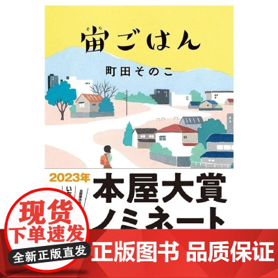 宙的午餐 町田そのこ 小学館