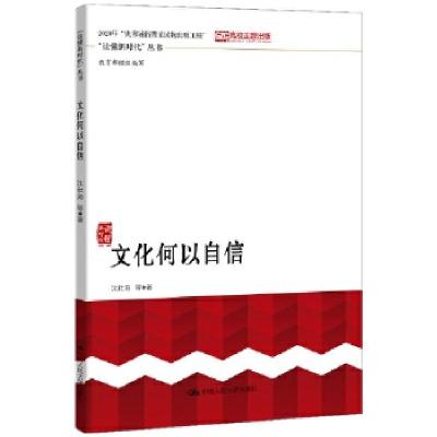 正版新书]文化何以自信沈壮海9787300274935
