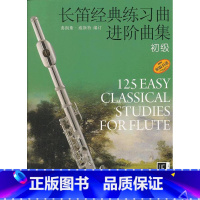 [正版]长笛经典练习曲进阶曲集 初级