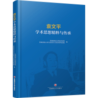 正版新书]袁文平学术思想精粹与传承西南财经大学经济学院,西南