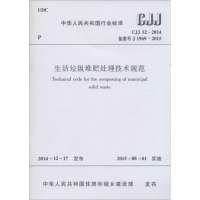 [N]生活垃圾堆肥处理技术规范-1511226391