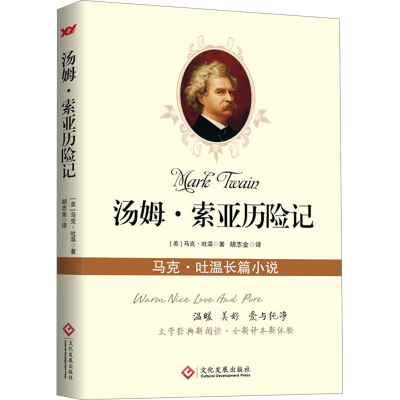 正版新书]汤姆·索亚历险记(美)马克.吐温 著 胡志金 译978751422