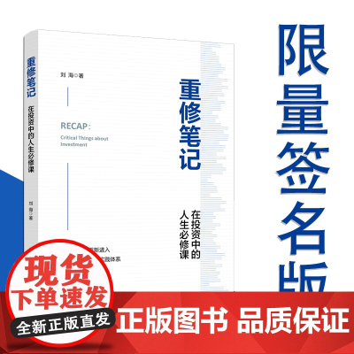 [签名版]重修笔记:在投资中的人生必修课 刘海 著 中国工人出版社 投资理财 投资者股民