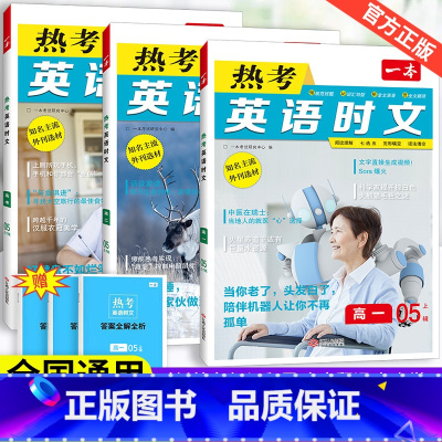 2025版[热考英语时文]第5辑 高中一年级 [正版]2025高中热考英语时文高一高二高考05辑06辑全国通用2025版