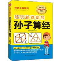 正版新书]越玩越聪明的孙子算经神奇大脑编辑部 编9787553780344