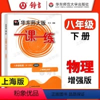 [正版]华东师大版一课一练 物理 八年级下册8年级第二学期 增强版 初二同步课后训练习上海沪教版 华师大一课一练八年级