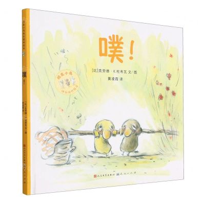 [N]噗(精)/顽皮小鸟快乐陪伴绘本-9787501619573