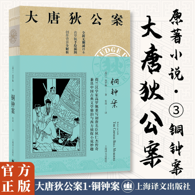 [M]铜钟案/大唐狄公案-9787532779789