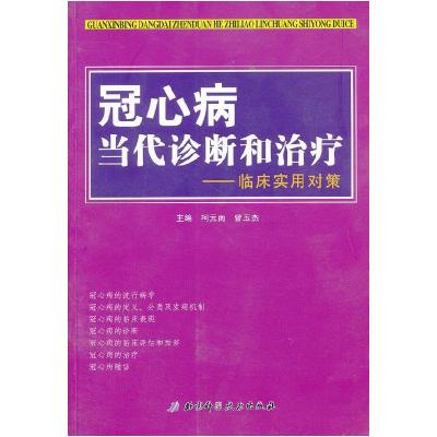 正版新书]冠心病当柯元南9787530435960