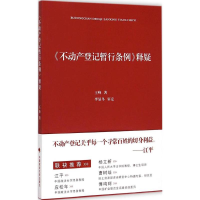 音像《不动产登记暂行条例》释疑王峰 著