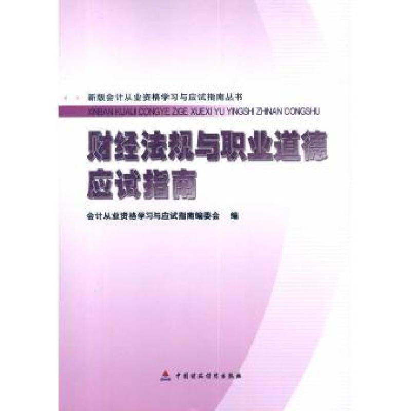 正版新书]财经法规与职业道德应试指南会计从业资格学习与应试指