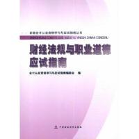 正版新书]财经法规与职业道德应试指南会计从业资格学习与应试指