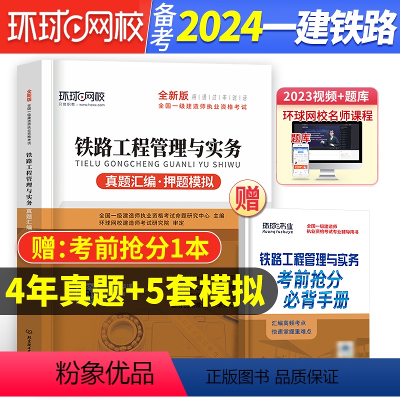 [正版]环球网校备考2024年一级建造师铁路工程管理与实务历年真题试卷押题试卷习题集题库一建铁路考前抢分铁路铁道202