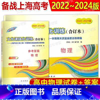 物理 [正版]2022-2024年版领先一步文化课强化训练 高考物理+答案 一模卷 合订本 上海市区县高三第一学期期末