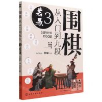 [N]围棋从入门到九段(3若愚5级到1级1000题)-9787122415691