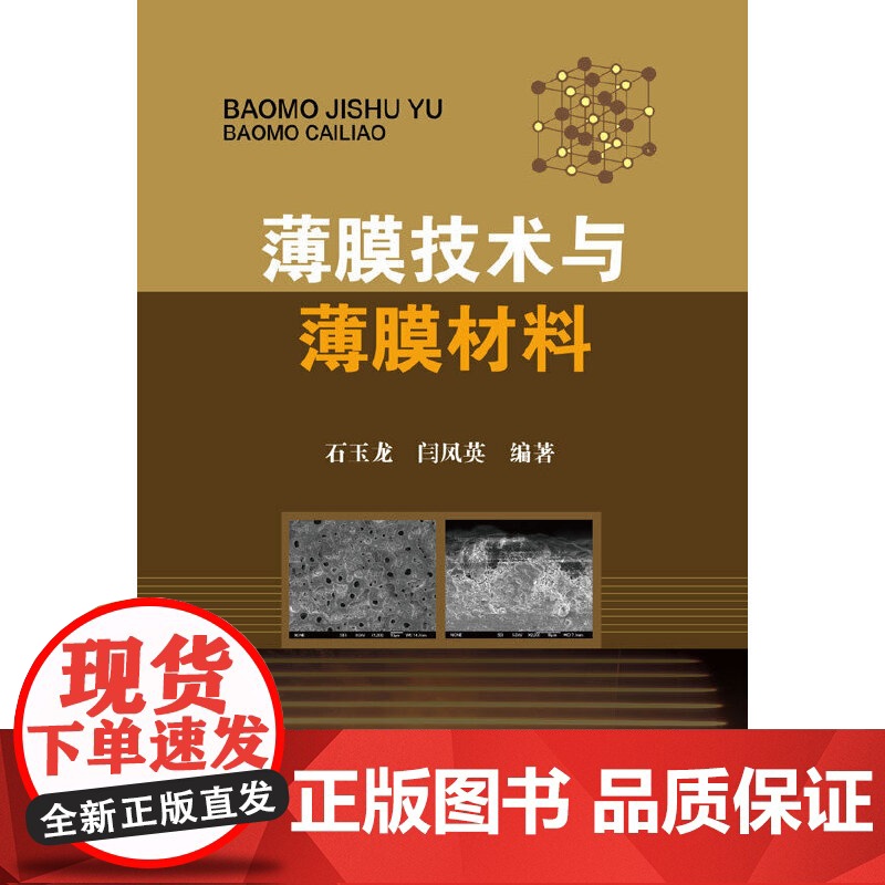 薄膜技术与薄膜材料 石玉龙 化学工业出版社 正版书籍