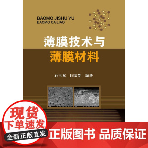 薄膜技术与薄膜材料 石玉龙 化学工业出版社 正版书籍