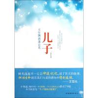 正版新书]儿子(天堂飘满蒲公英)孙军9787511316035