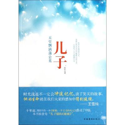 正版新书]儿子(天堂飘满蒲公英)孙军9787511316035