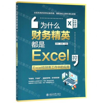 [N]为什么财务精英都是Excel控(Excel在财务工作中的应用)-9787301304716
