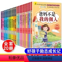 [正版]全套20册好孩子励志成长记爸妈不是我佣人注音版小学生一二三四年级课外阅读必读书儿童校园励志成长读物青少年文学带