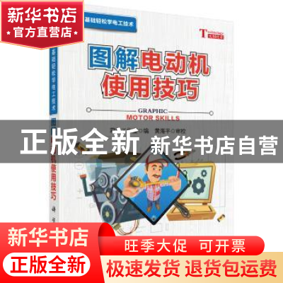 正版 图解电动机使用技巧 君兰工作室编 科学出版社 978703054840