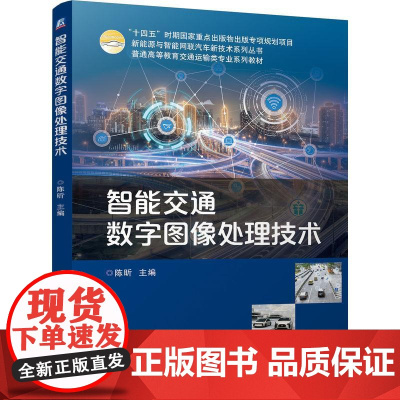 机工 智能交通数字图像处理技术 陈昕