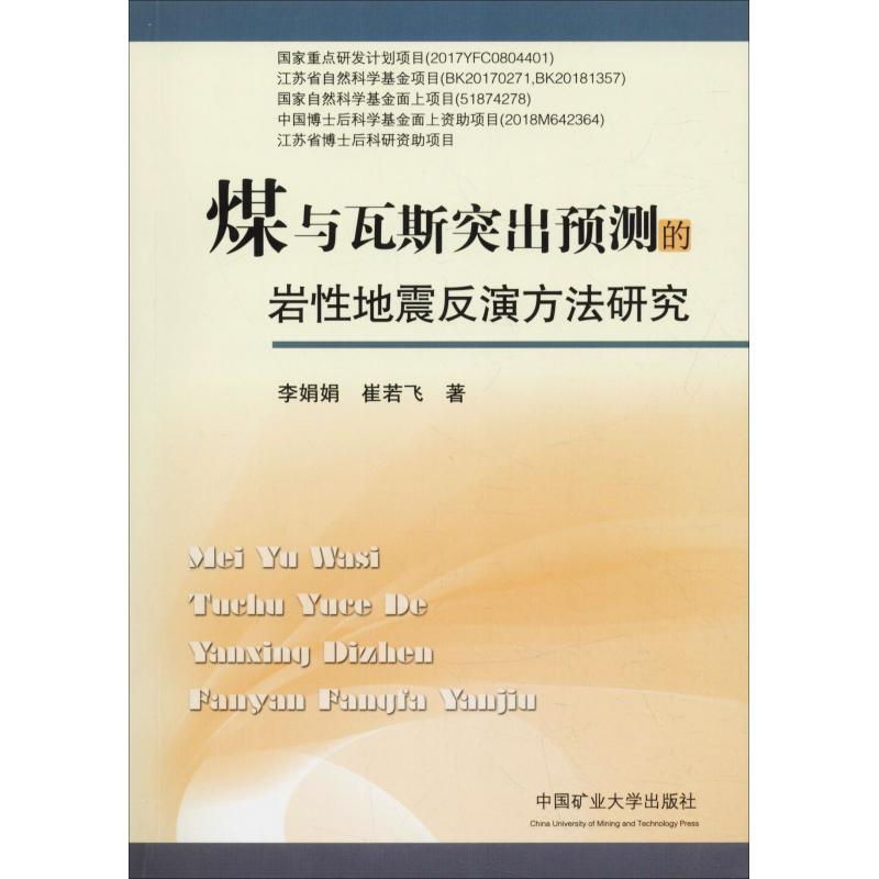 醉染图书煤与瓦斯突出预测的岩地震反演方法研究9787564636555