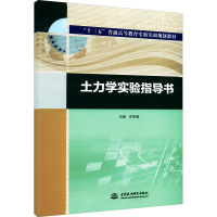 醉染图书土力学实验指导书9787517060093