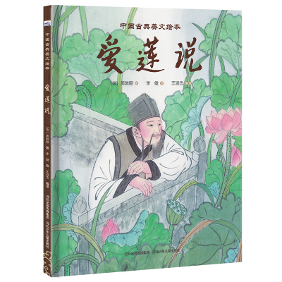 正版新书]中国古典美文绘本:《爱莲说》 [3-6岁]王淑杰97875595