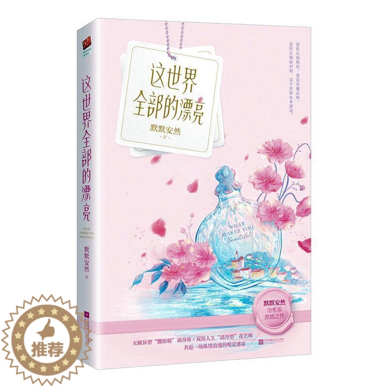 [醉染正版]正版 这世界全部的漂亮 默默安然著 治愈系救赎之作 天赋异禀撒娇精调香师×双面人生清冷型花艺师 都市现代