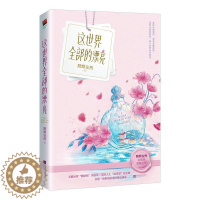 [醉染正版]正版 这世界全部的漂亮 默默安然著 治愈系救赎之作 天赋异禀撒娇精调香师×双面人生清冷型花艺师 都市现代