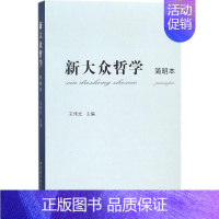 [正版]新大众哲学 王伟光 主编 中国社会科学出版社