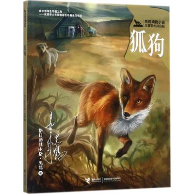 黑鹤动物小说儿童彩绘拼音版 狐狗