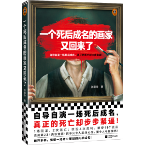 正版新书]一个死后成名的画家又回来了张寒寺9787559469380