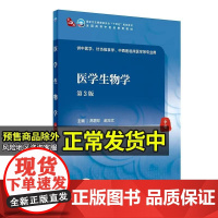 医学生物学第3三版本科十四五规划教材全国高等中医药教育教材供中医学针灸推拿学等专业高碧珍赵丕文人民卫生出版社978711