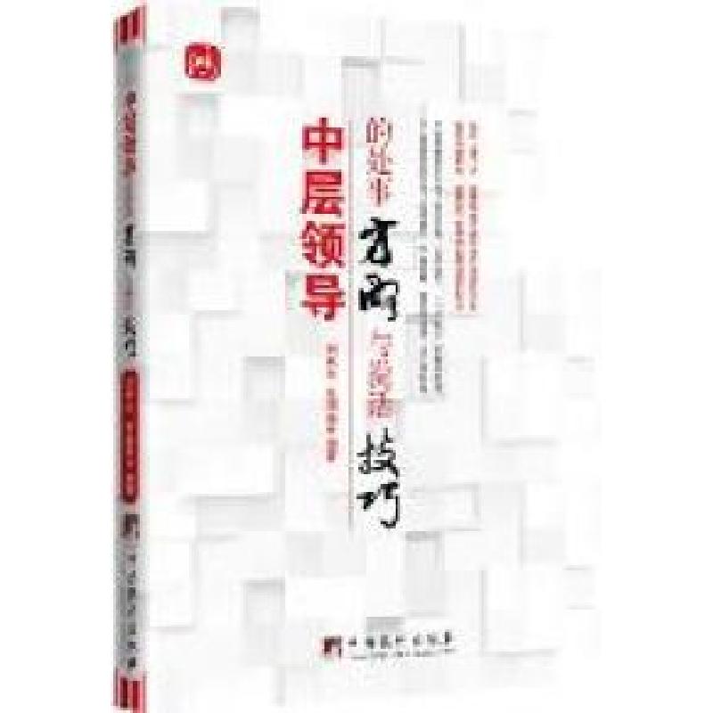 正版新书]中层领导的处事方略与说话技巧刘秋炎 张国强978751171