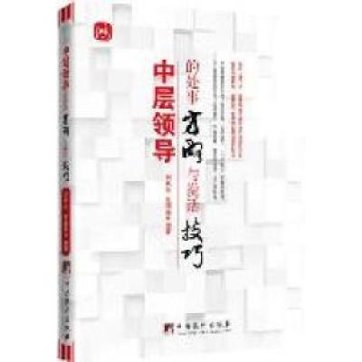 正版新书]中层领导的处事方略与说话技巧刘秋炎 张国强978751171