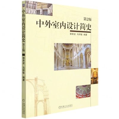 [N]中外室内设计简史(第2版)-9787111699989