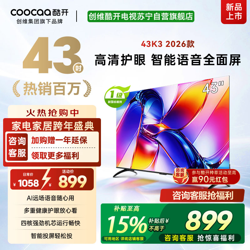 创维酷开43英寸电视K3 AI远场语音 一级能效 多重健康护眼 智能便捷投屏 高清全面屏电视机 43P3F Pro