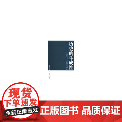 历史的生成性——对历史与人之存在的哲学阐释
