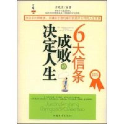 正版新书]决定人生成败的6大信条(优秀员工系列丛书)索晓伟97878