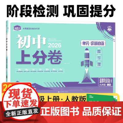 2026版理想树初中上分卷 九年级上册 道德与法治 阶段检测巩固提分 人教版