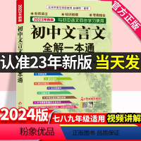 初中文言文全解一本通 初中通用 [正版]2024版初中文言文全解一本通完全解读七年级八年级九年级文言文译注及赏析初一二三